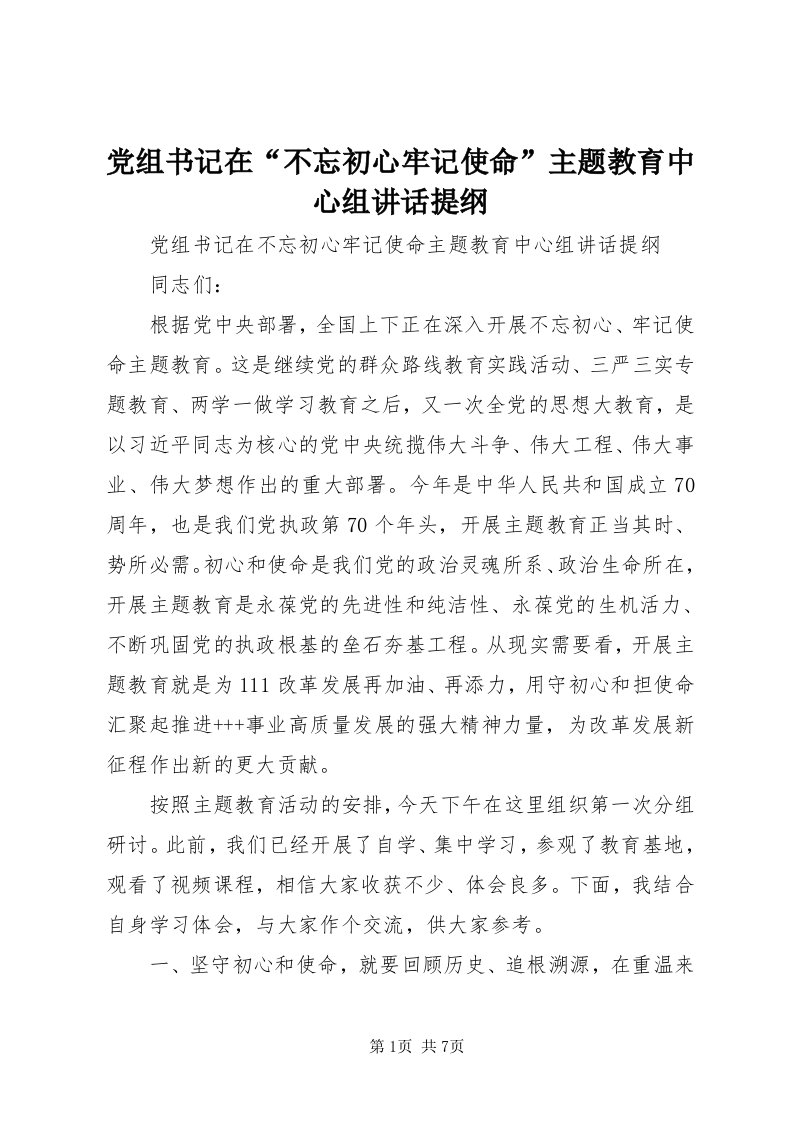 党组书记在“不忘初心牢记使命”主题教育中心组致辞提纲