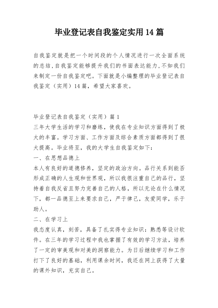 毕业登记表自我鉴定实用14篇