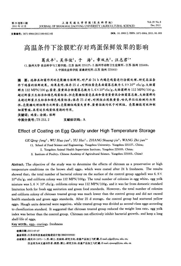 高温条件下涂膜贮存对鸡蛋保鲜效果的影响