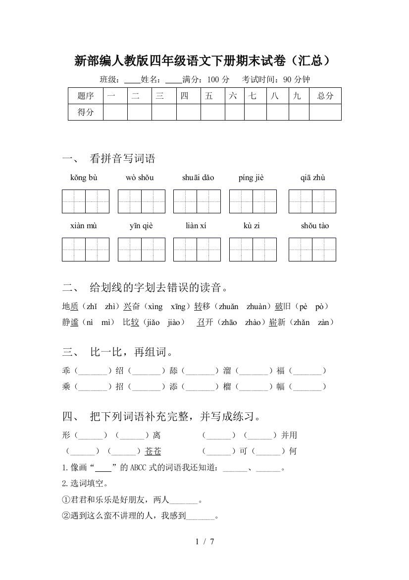 新部编人教版四年级语文下册期末试卷(汇总)