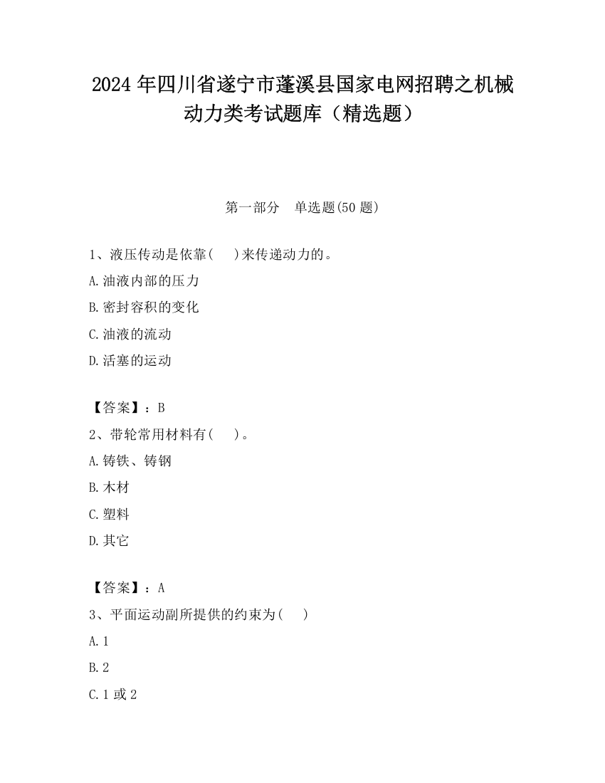 2024年四川省遂宁市蓬溪县国家电网招聘之机械动力类考试题库（精选题）