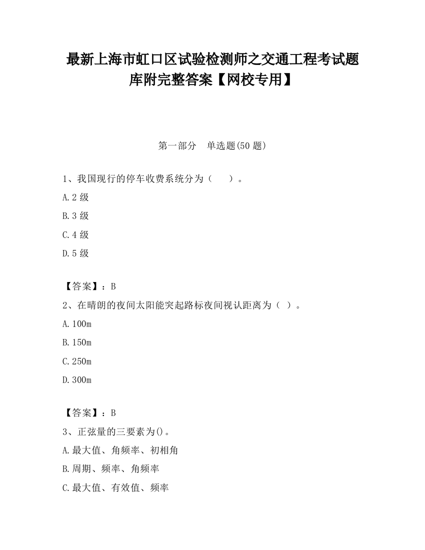 最新上海市虹口区试验检测师之交通工程考试题库附完整答案【网校专用】