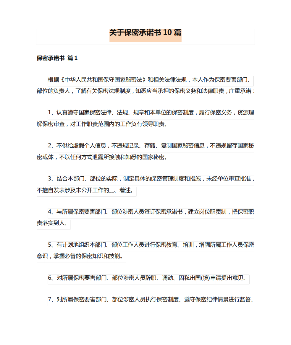 关于保密承诺书10篇