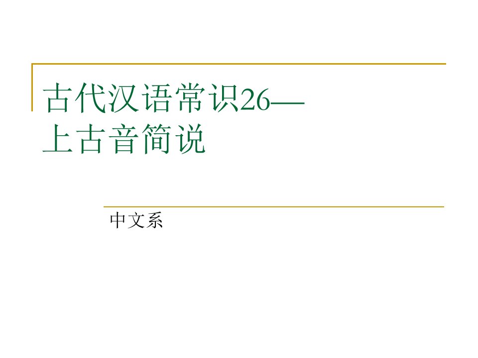 古代汉语常识之上古音省名师优质课赛课获奖课件市赛课一等奖课件