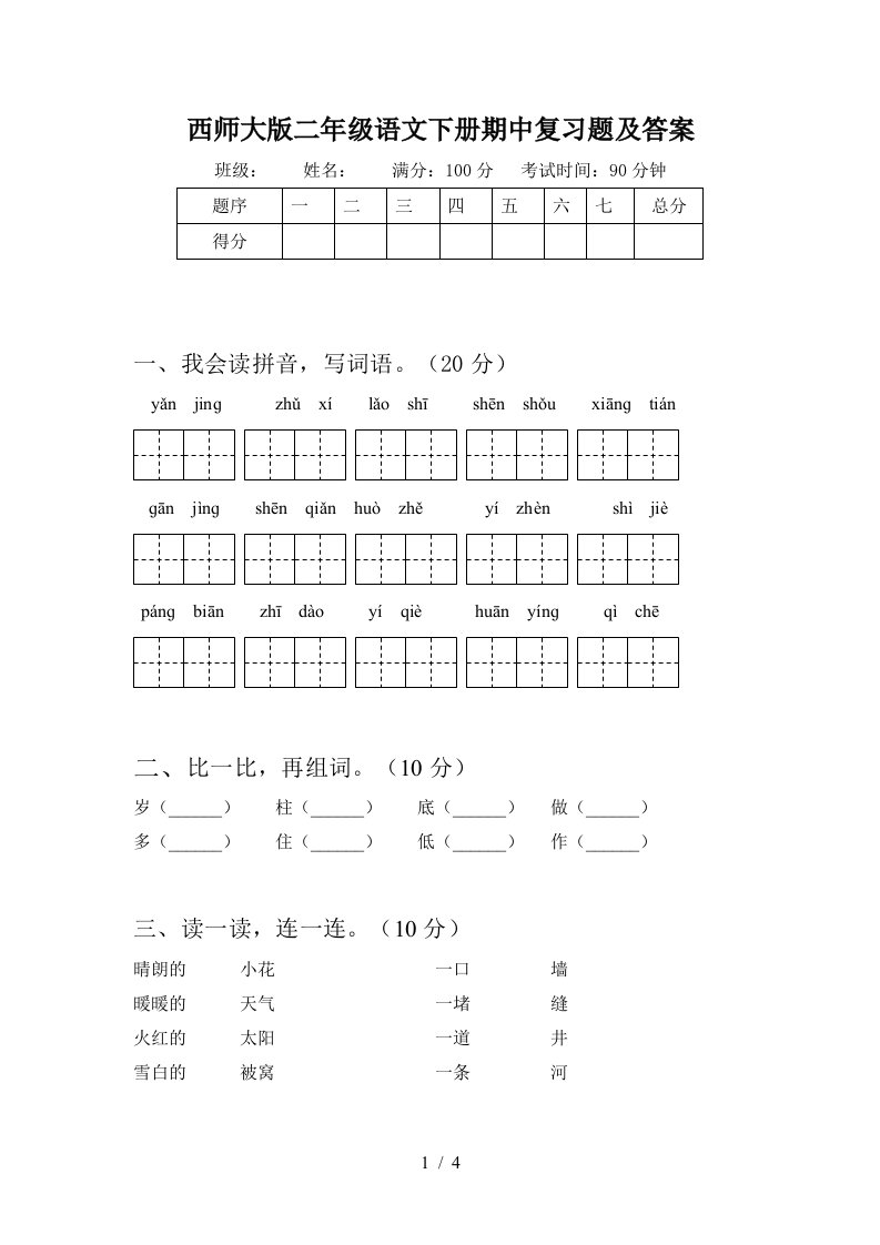 西师大版二年级语文下册期中复习题及答案