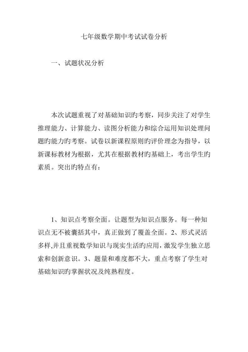 七年级数学期中考试试卷分析