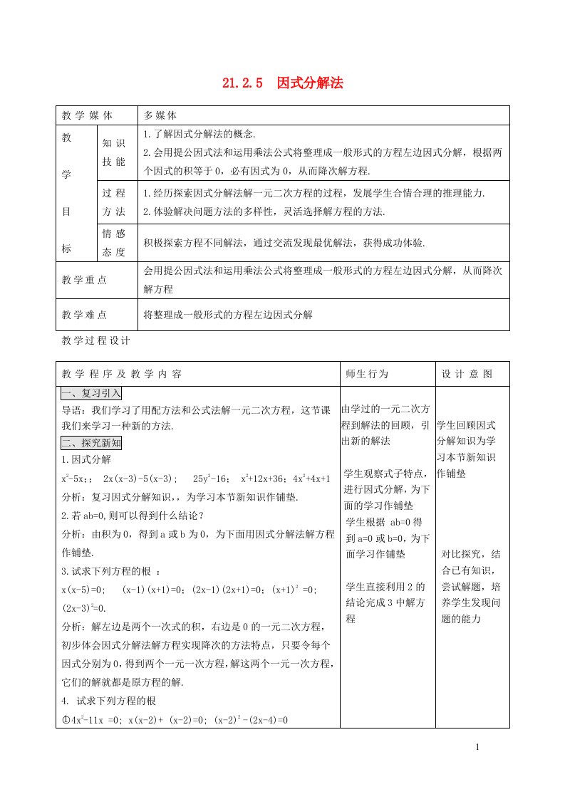 2021九年级数学上册第2章一元二次方程2.4用因式分解法求解一元二次方程教案新版北师大版