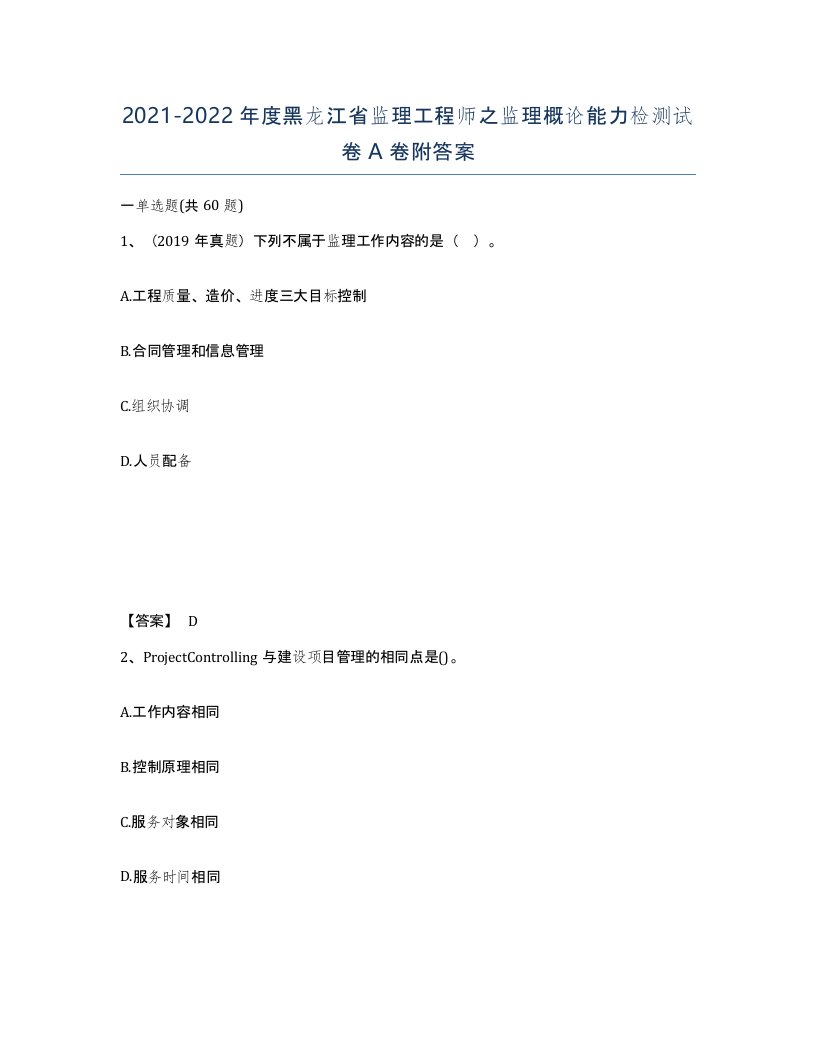 2021-2022年度黑龙江省监理工程师之监理概论能力检测试卷A卷附答案