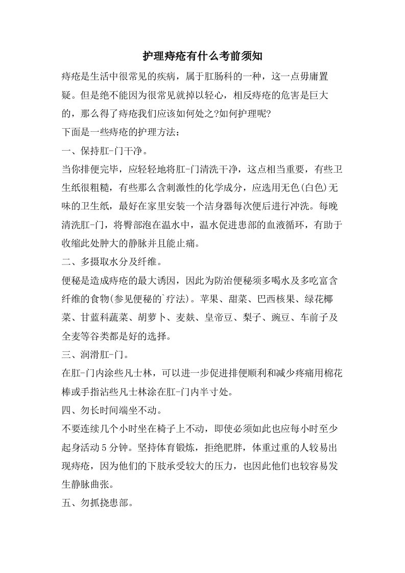 护理痔疮有什么注意事项