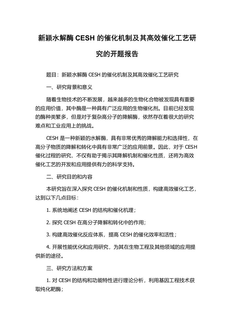 新颖水解酶CESH的催化机制及其高效催化工艺研究的开题报告