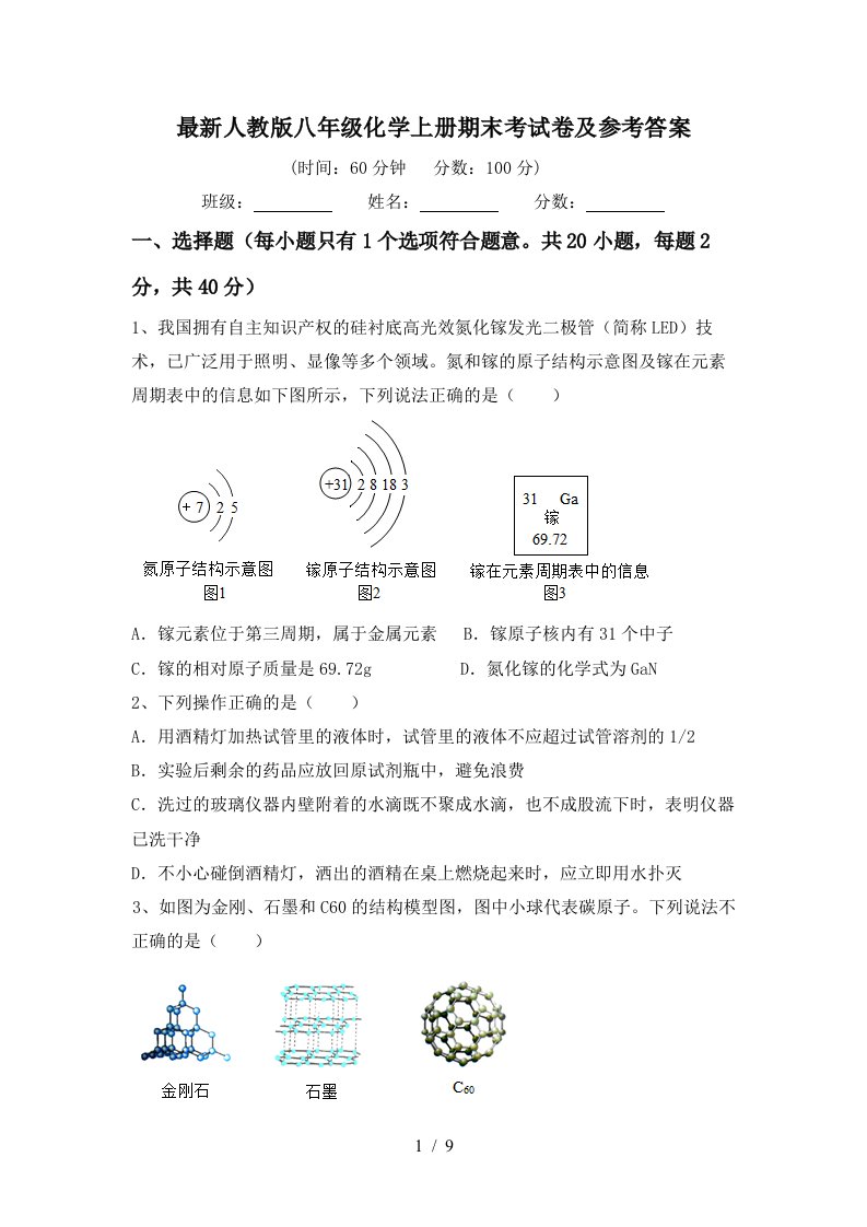 最新人教版八年级化学上册期末考试卷及参考答案