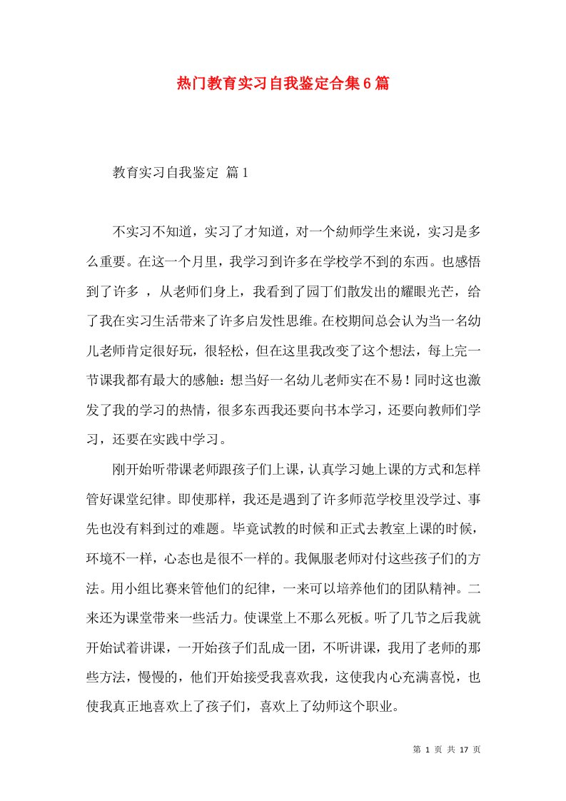 热门教育实习自我鉴定合集6篇