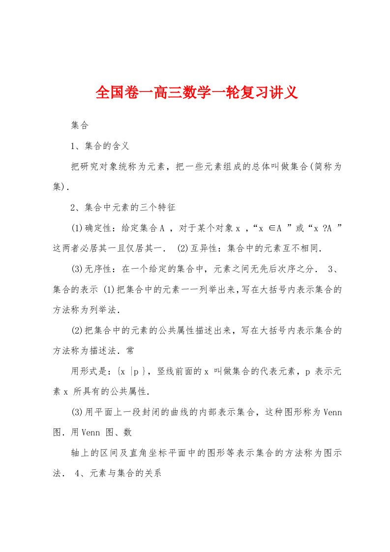 全国卷一高三数学一轮复习讲义