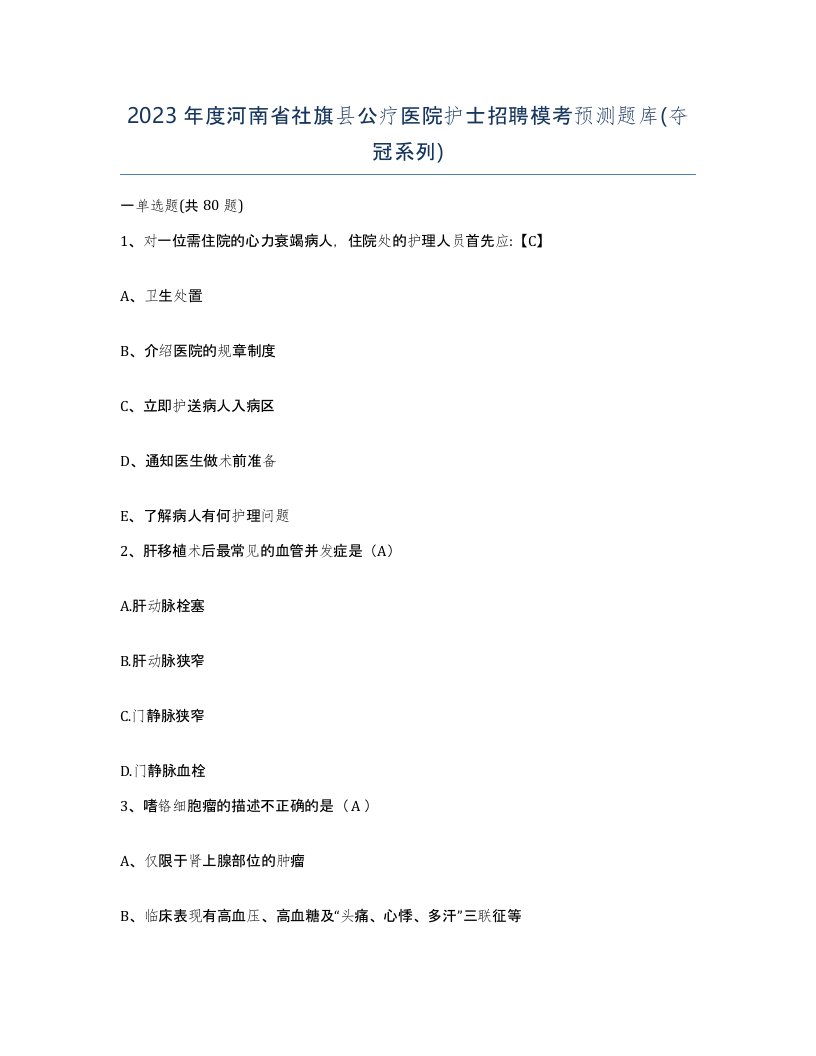 2023年度河南省社旗县公疗医院护士招聘模考预测题库夺冠系列