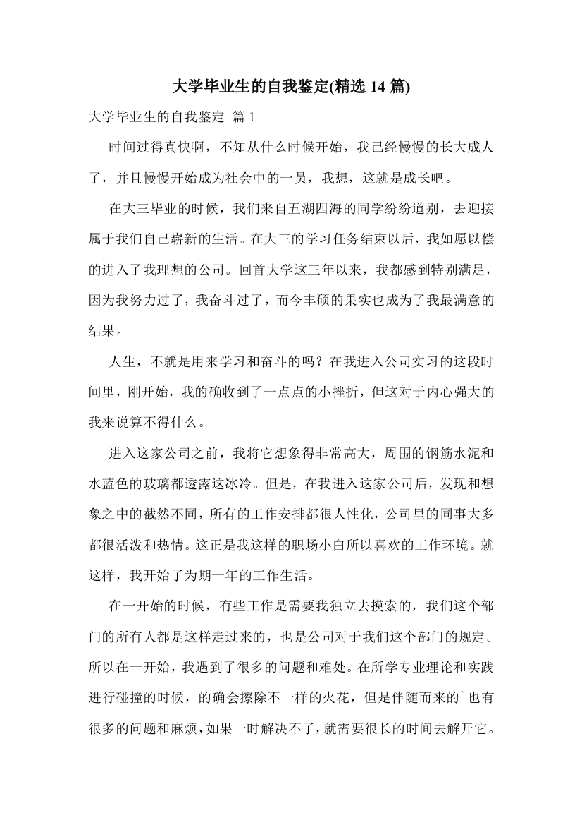 大学毕业生的自我鉴定(精选14篇)