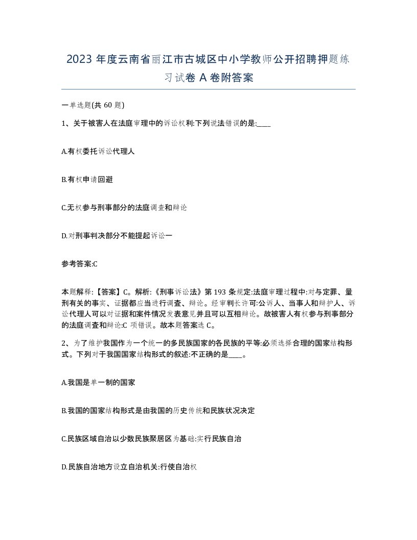 2023年度云南省丽江市古城区中小学教师公开招聘押题练习试卷A卷附答案