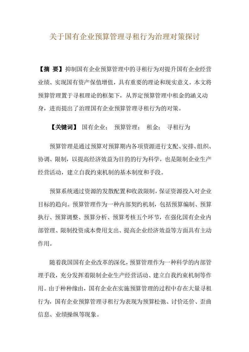 关于国有企业预算管理寻租行为治理对策研究