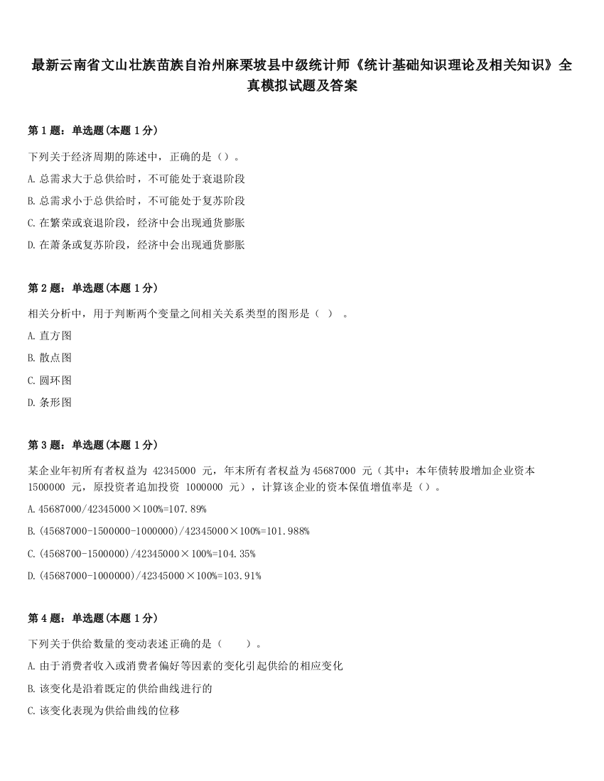 最新云南省文山壮族苗族自治州麻栗坡县中级统计师《统计基础知识理论及相关知识》全真模拟试题及答案