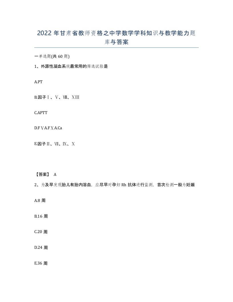 2022年甘肃省教师资格之中学数学学科知识与教学能力题库与答案