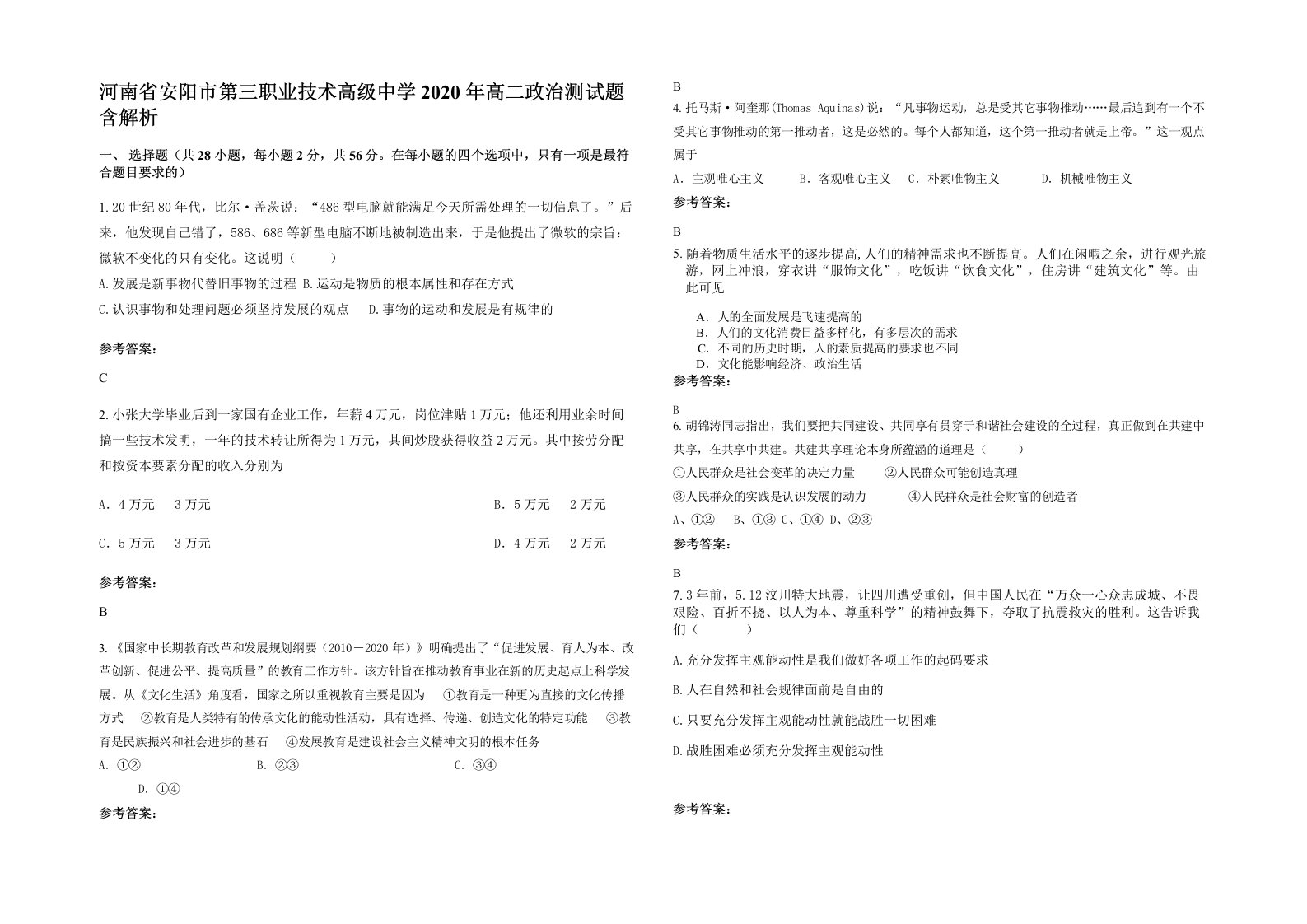 河南省安阳市第三职业技术高级中学2020年高二政治测试题含解析