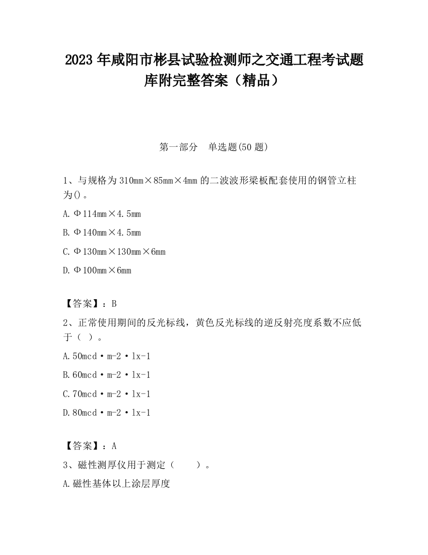 2023年咸阳市彬县试验检测师之交通工程考试题库附完整答案（精品）