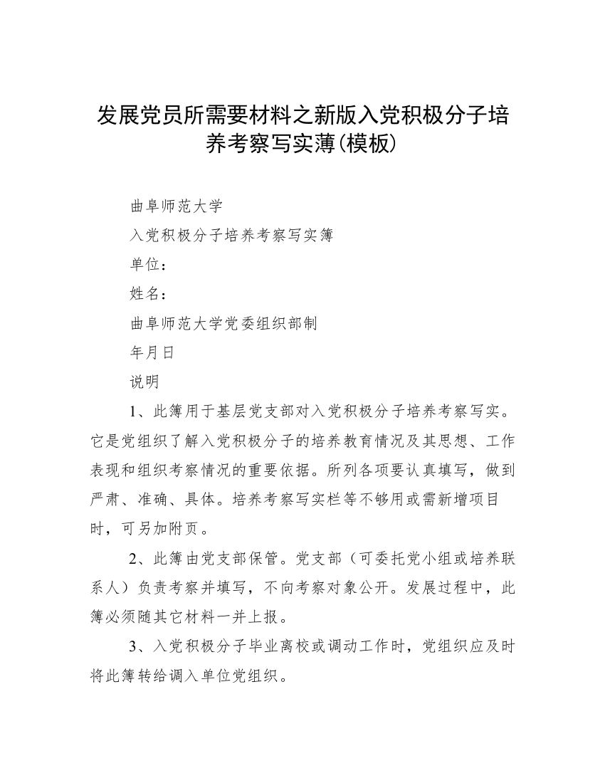 发展党员所需要材料之新版入党积极分子培养考察写实薄(模板)