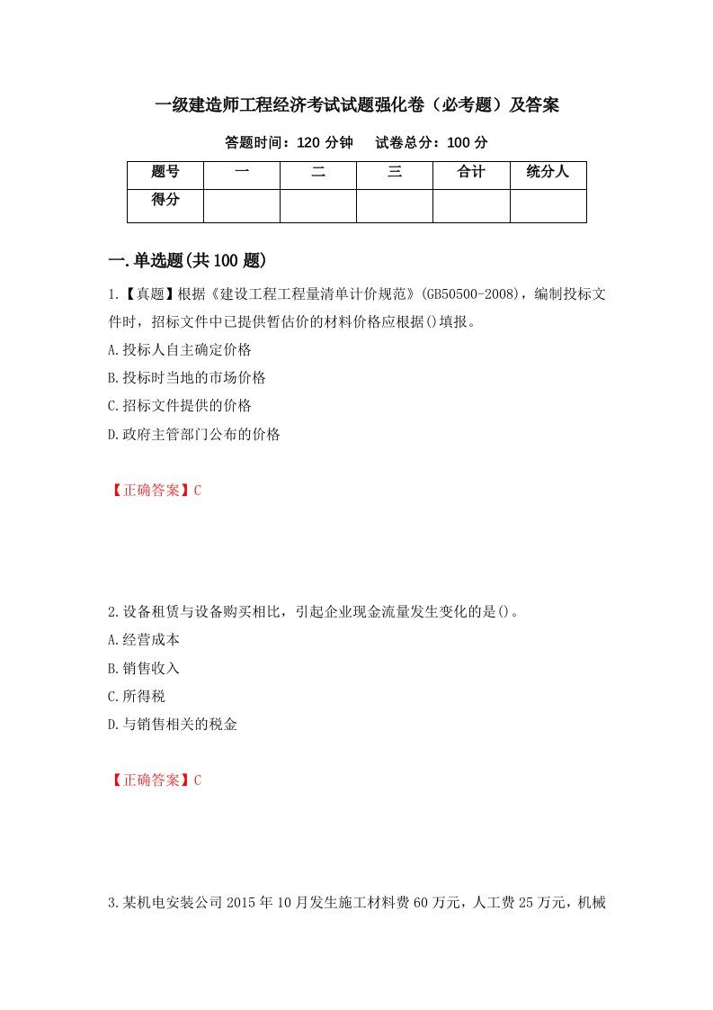 一级建造师工程经济考试试题强化卷必考题及答案第91次