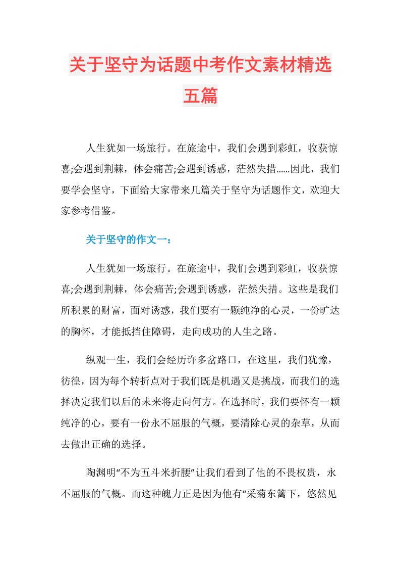 关于坚守为话题中考作文素材精选五篇