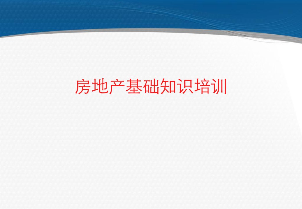 房地产基础知识培训资料new