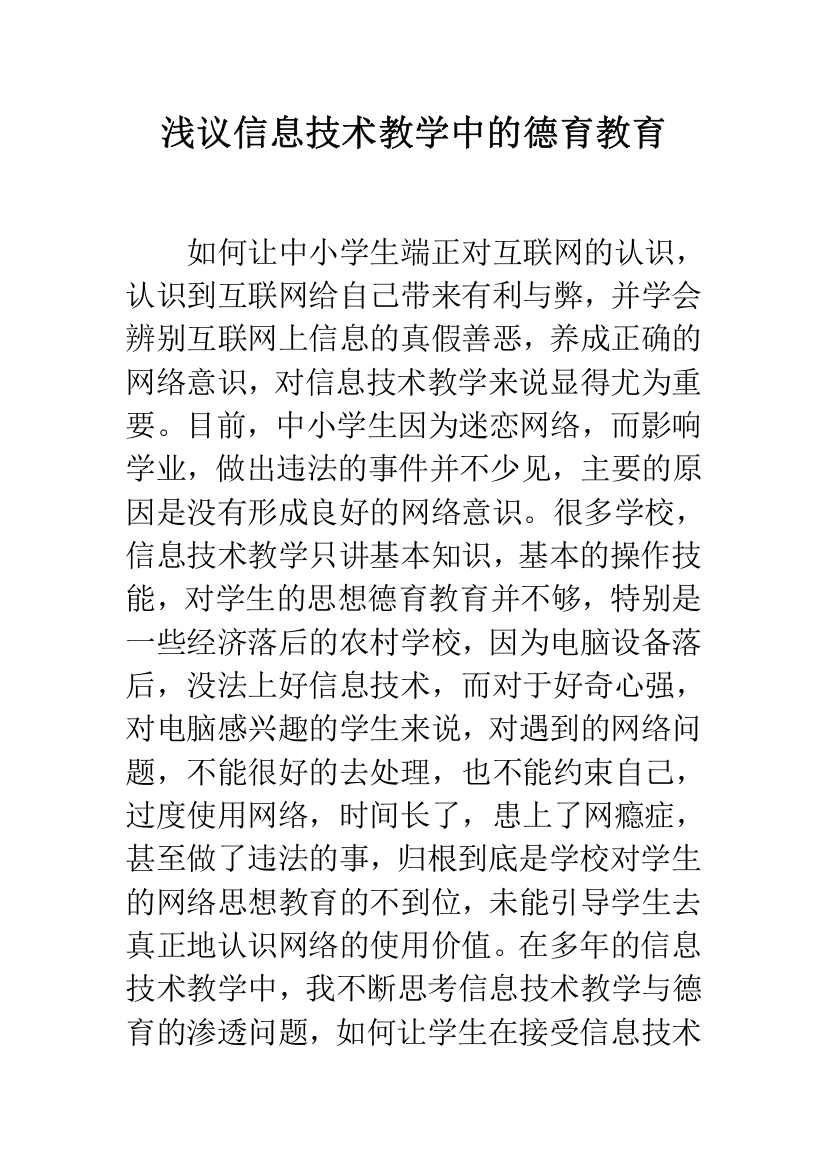 浅议信息技术教学中的德育教育