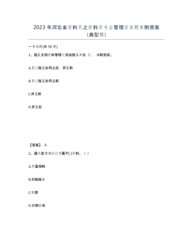 2023年河北省资料员之资料员专业管理实务题库附答案典型题