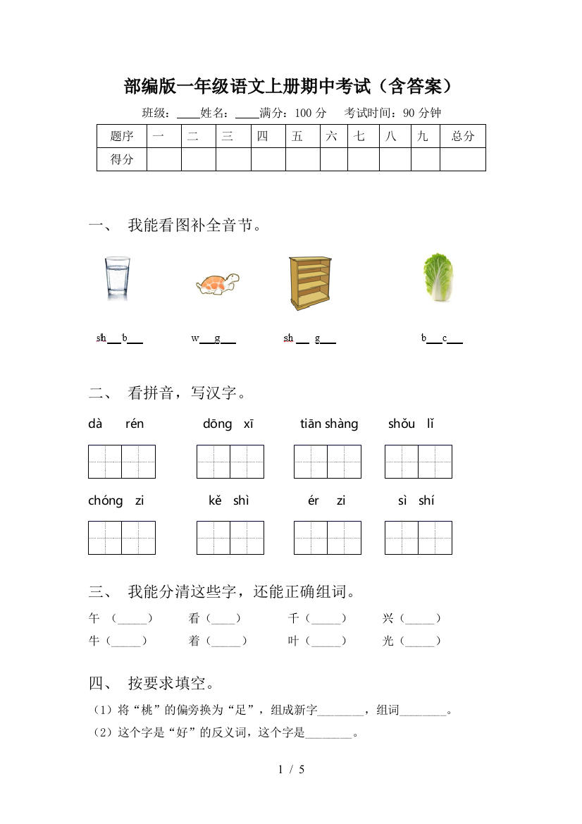 部编版一年级语文上册期中考试(含答案)