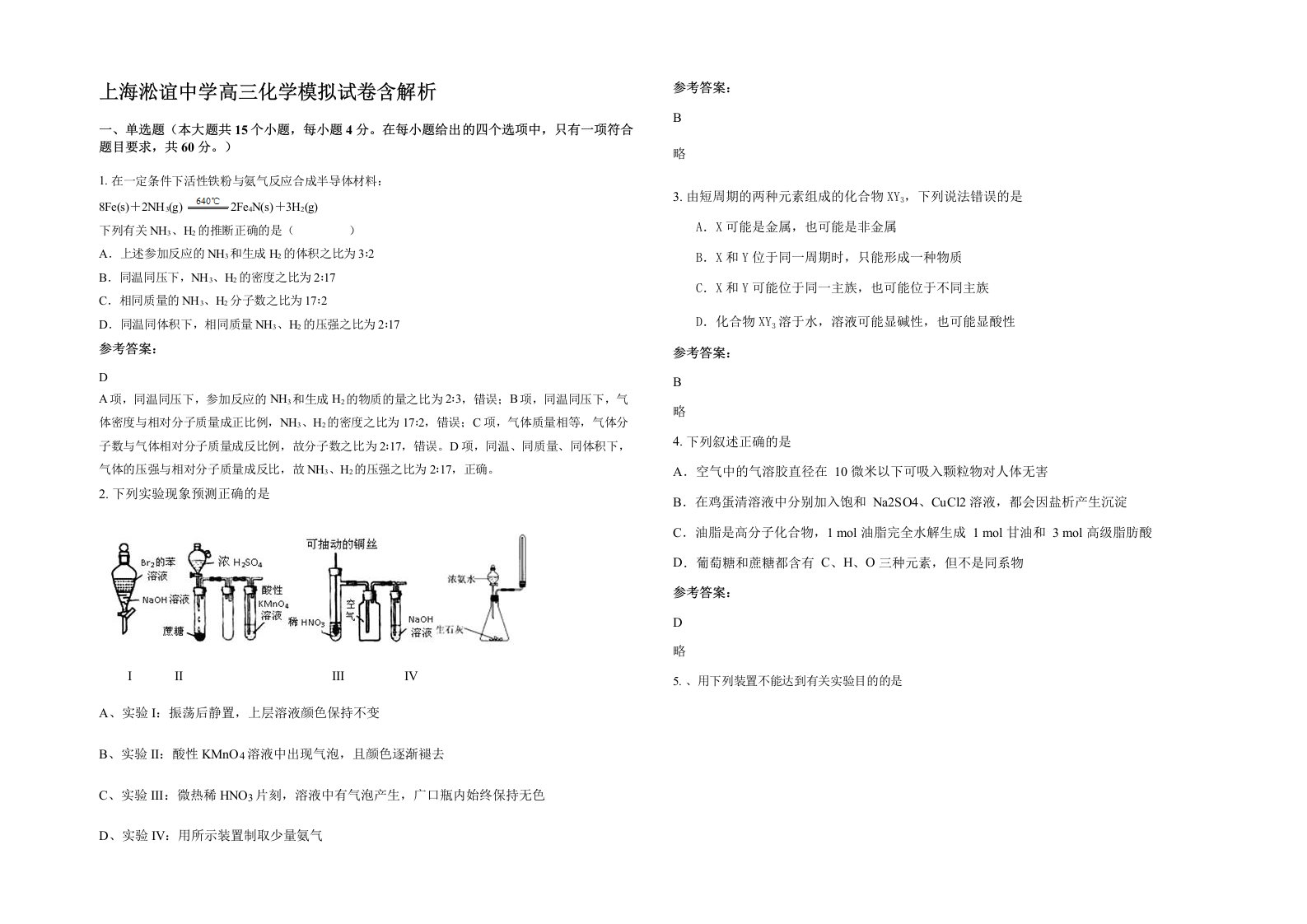 上海淞谊中学高三化学模拟试卷含解析