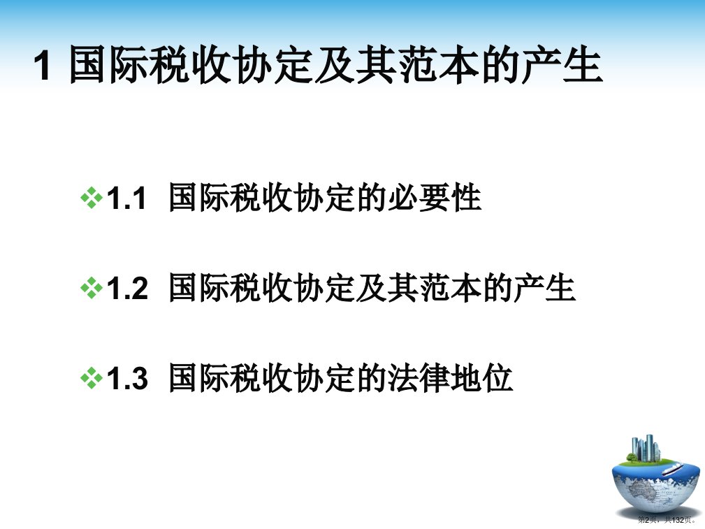 经济学国际税收协定培训讲义稿课件PPT132页