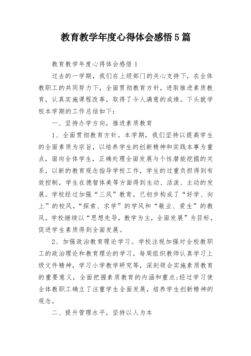 教育教学年度心得体会感悟5篇