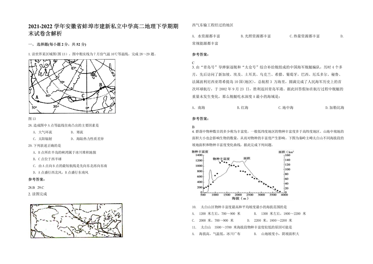 2021-2022学年安徽省蚌埠市建新私立中学高二地理下学期期末试卷含解析