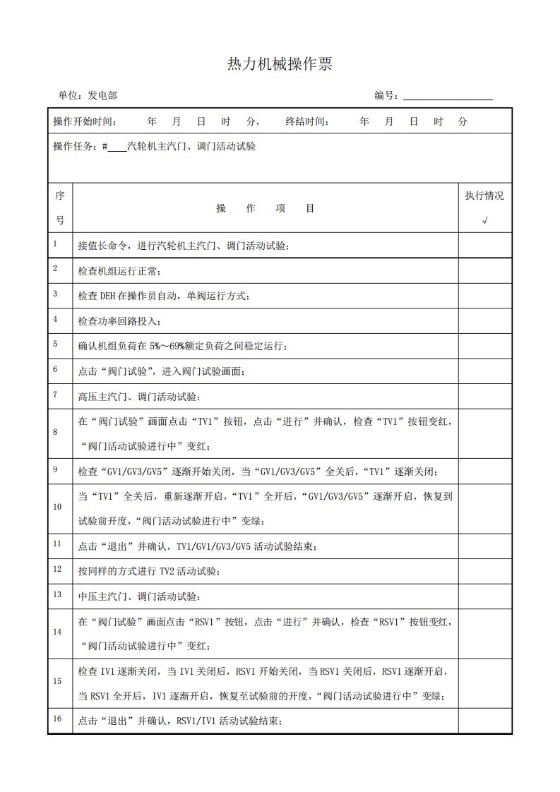 汽轮机主汽门、调门活动试验操作票