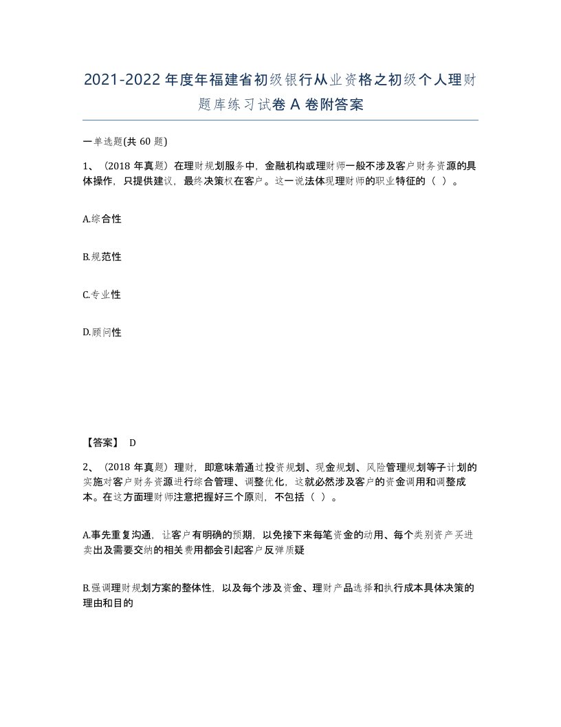 2021-2022年度年福建省初级银行从业资格之初级个人理财题库练习试卷A卷附答案