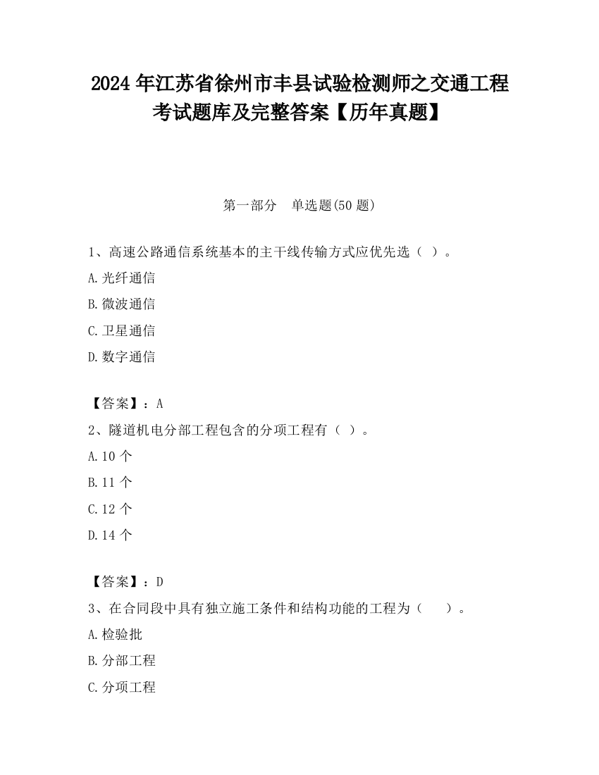 2024年江苏省徐州市丰县试验检测师之交通工程考试题库及完整答案【历年真题】