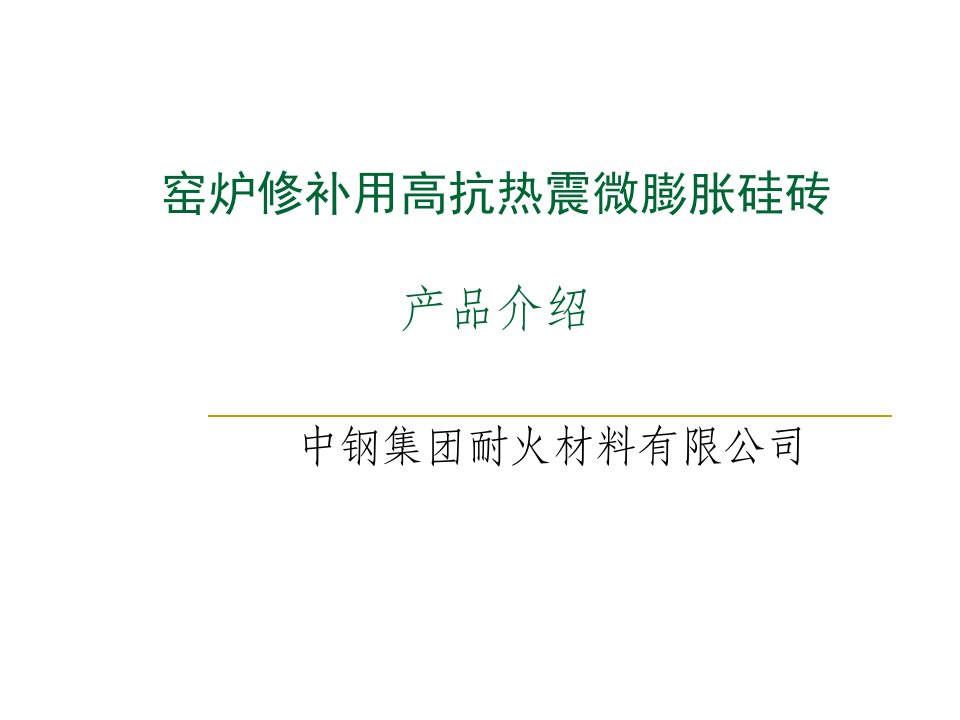 窑炉热修补用高抗热震零膨胀硅砖说课讲解