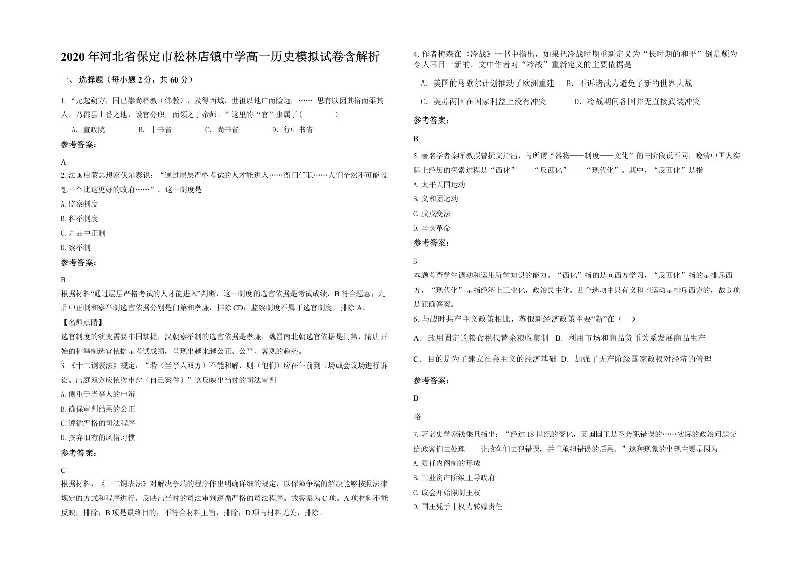 2020年河北省保定市松林店镇中学高一历史模拟试卷含解析