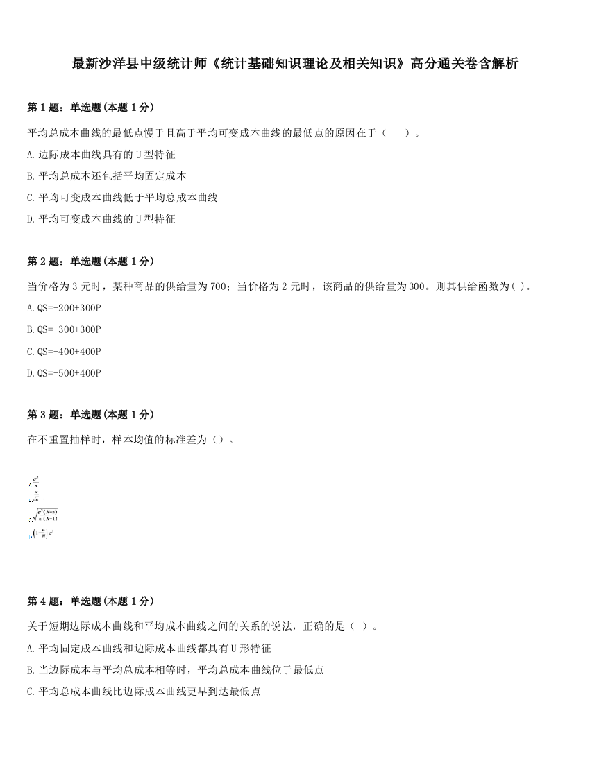 最新沙洋县中级统计师《统计基础知识理论及相关知识》高分通关卷含解析