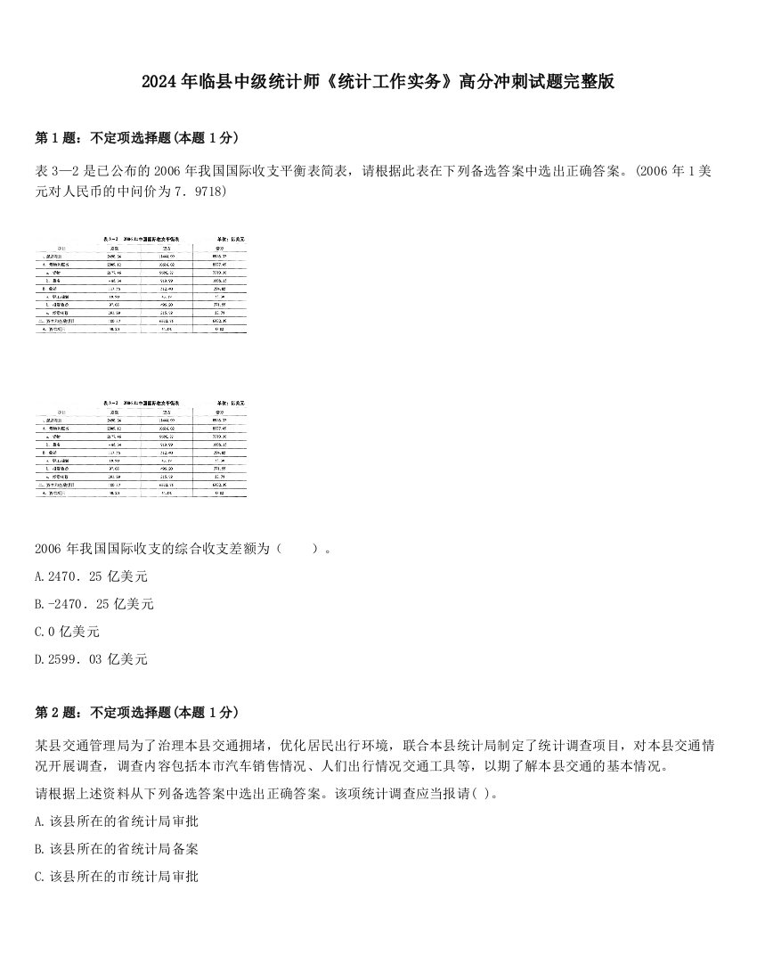 2024年临县中级统计师《统计工作实务》高分冲刺试题完整版