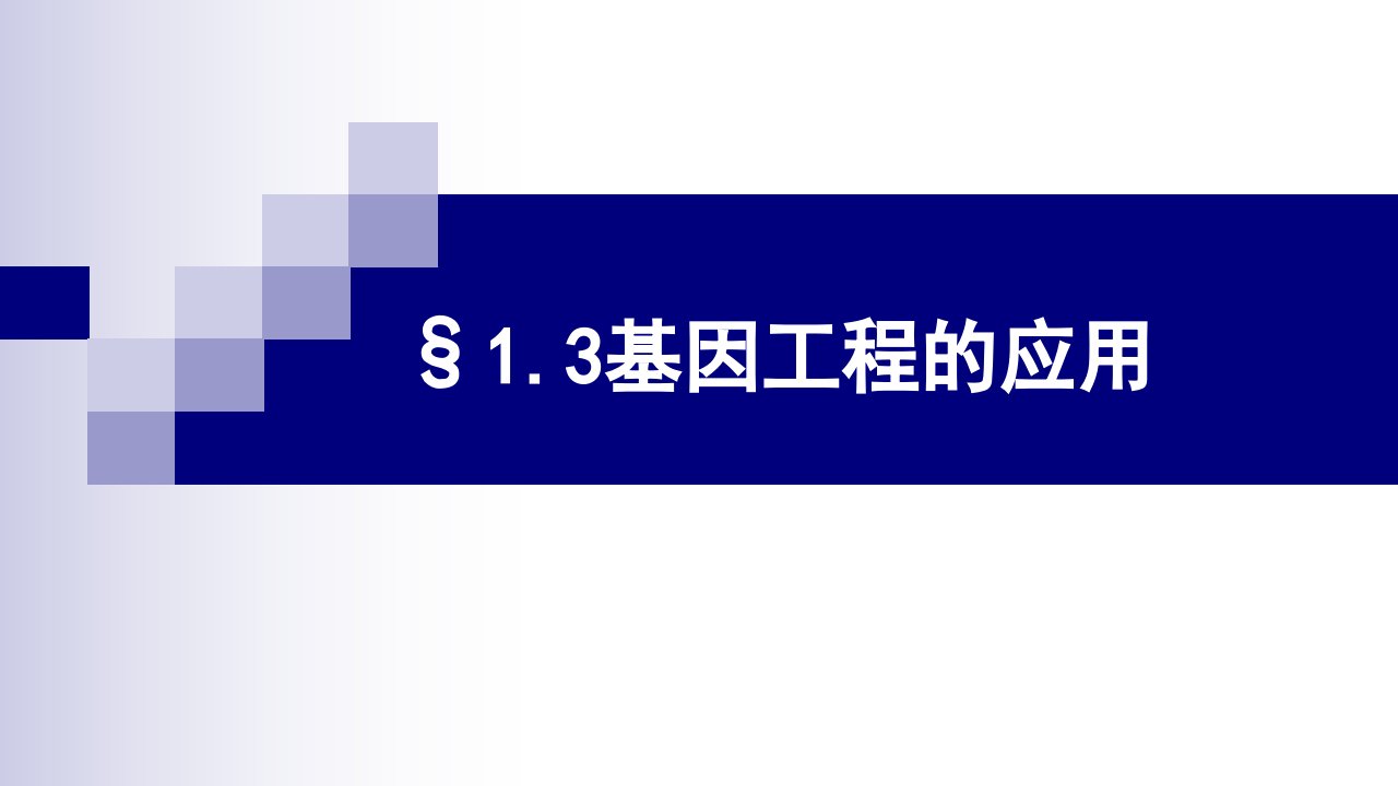 人教版高二选修三生物13基因工程的应用课件