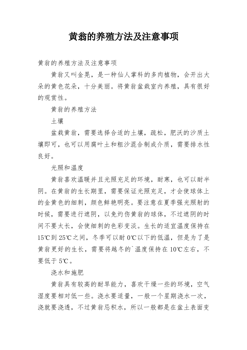 黄翁的养殖方法及注意事项