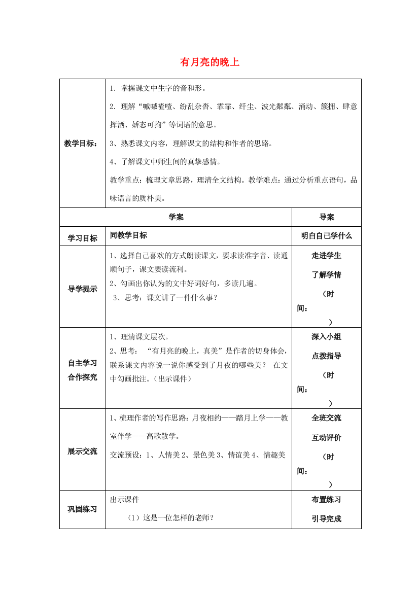 秋六年级语文上册《有月亮的晚上》教案