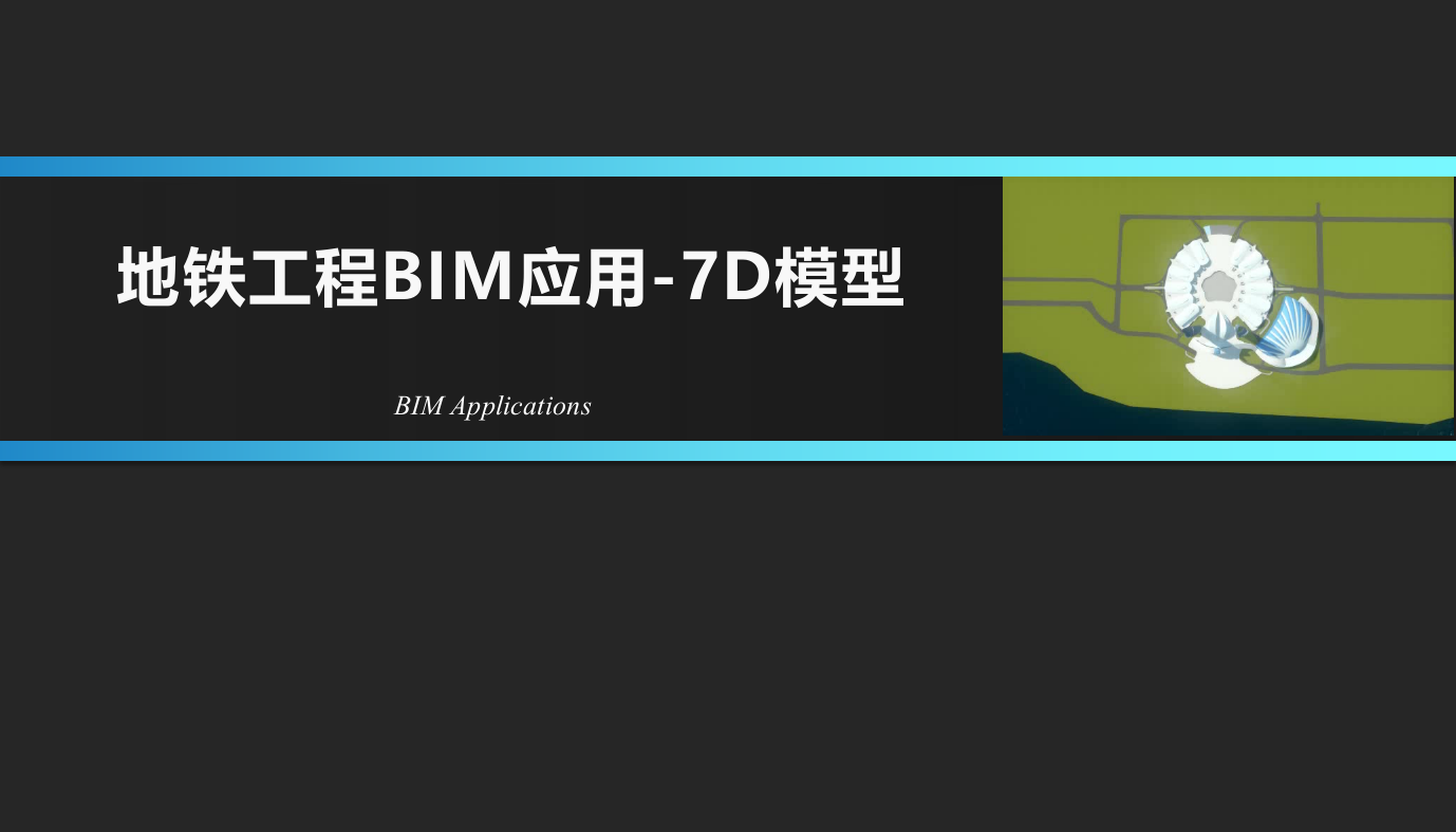 地铁工程BIM应用-7D模型ppt课件