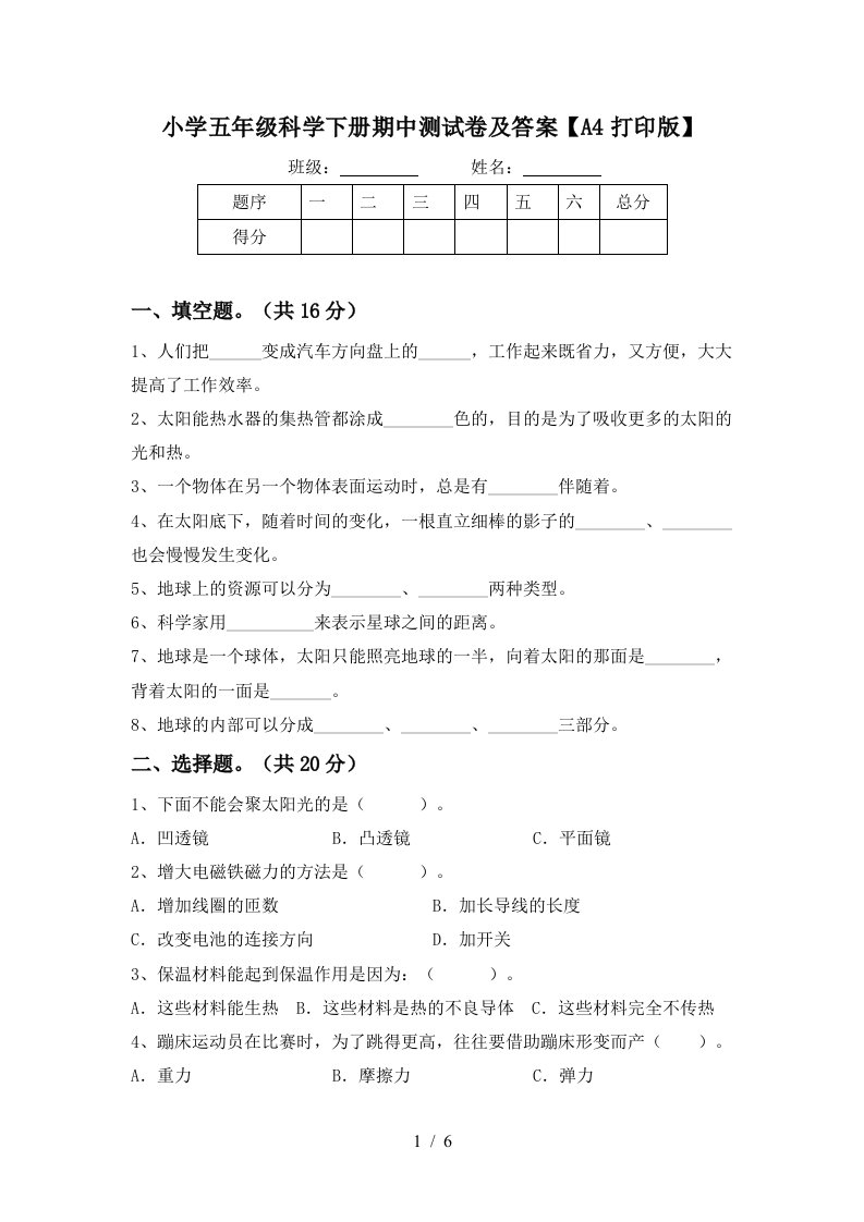 小学五年级科学下册期中测试卷及答案A4打印版