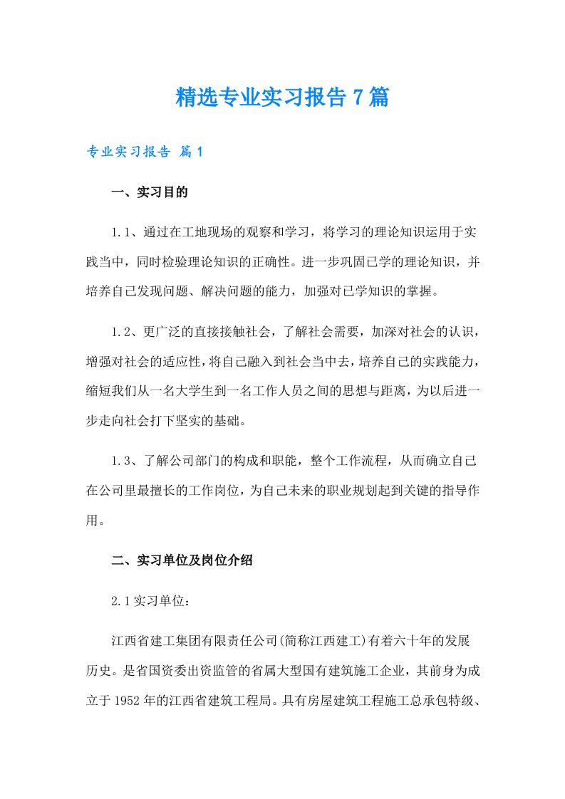 精选专业实习报告7篇