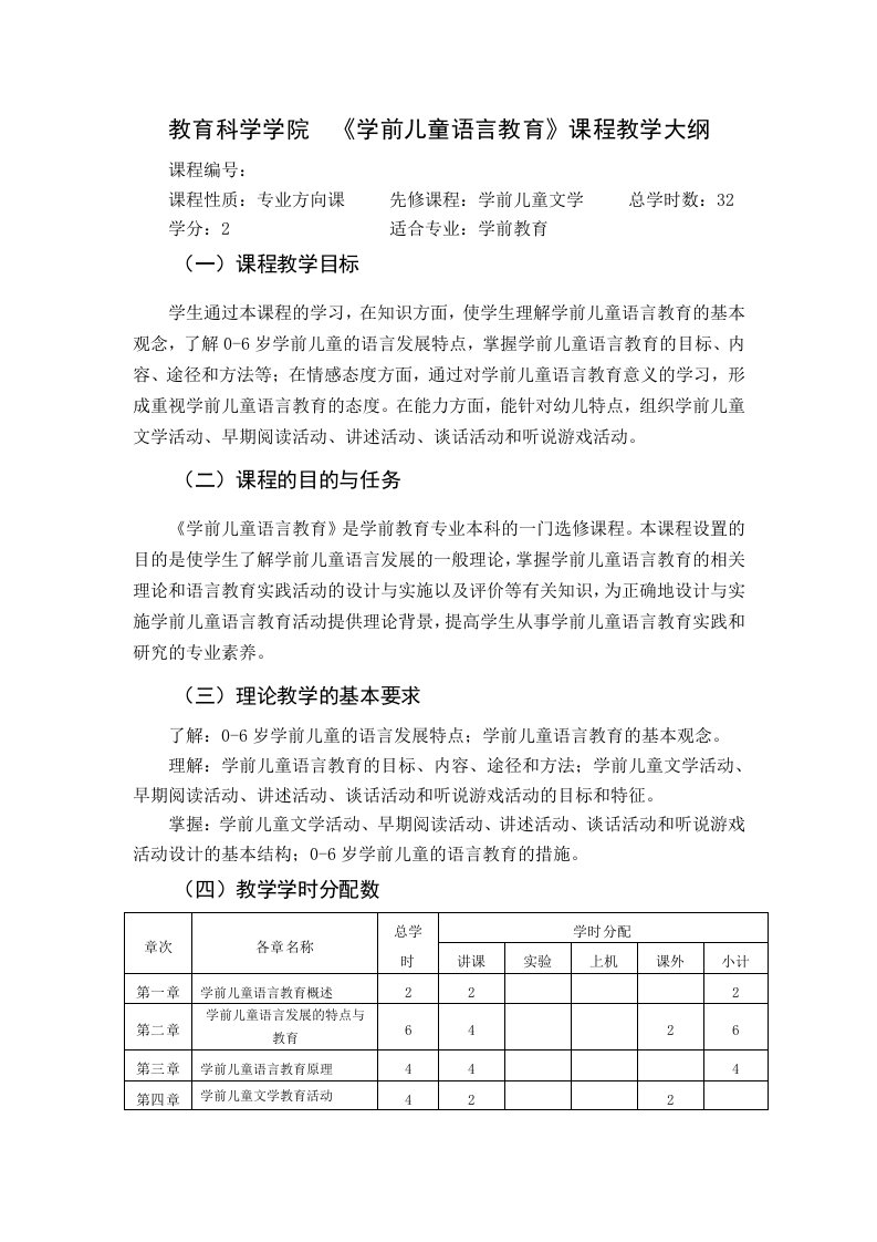 学前儿童语言教育教学大纲